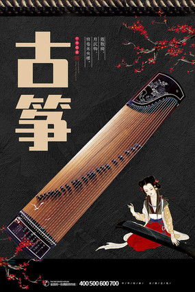 古筝宣传海报图片 古筝宣传海报设计素材 红动中国