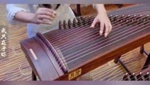 古筝演奏邓丽君 我只在乎你 回味经典